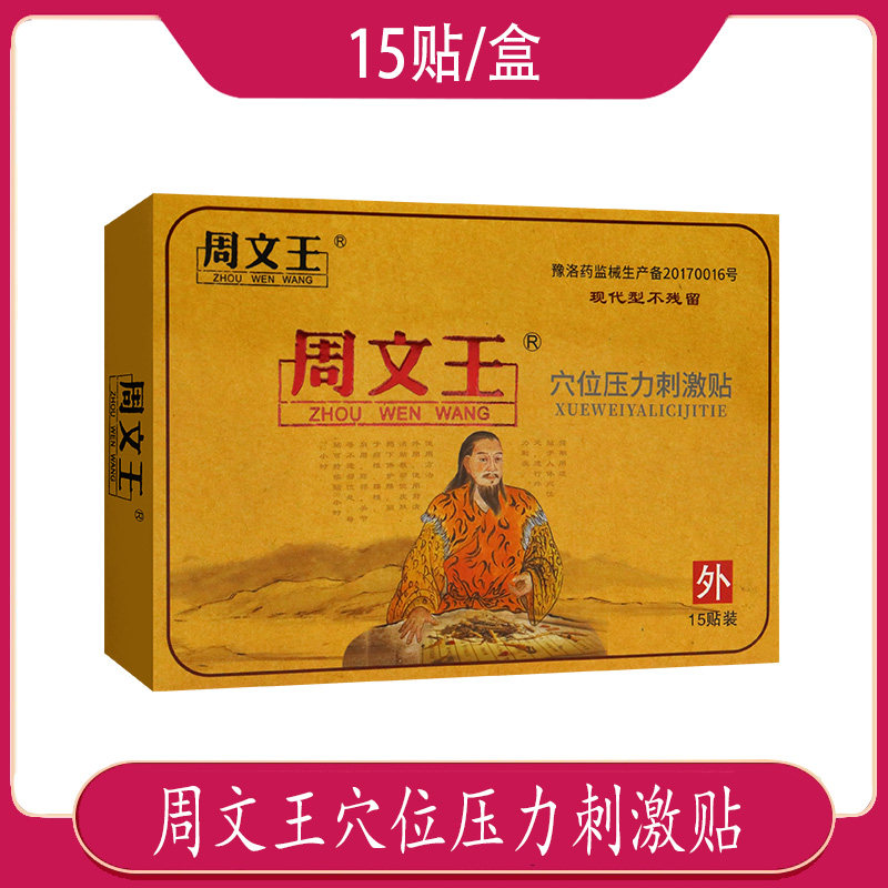 周文王穴位压力刺激贴 贴于颈椎 腰椎 肩周 腰部关节不适处15贴