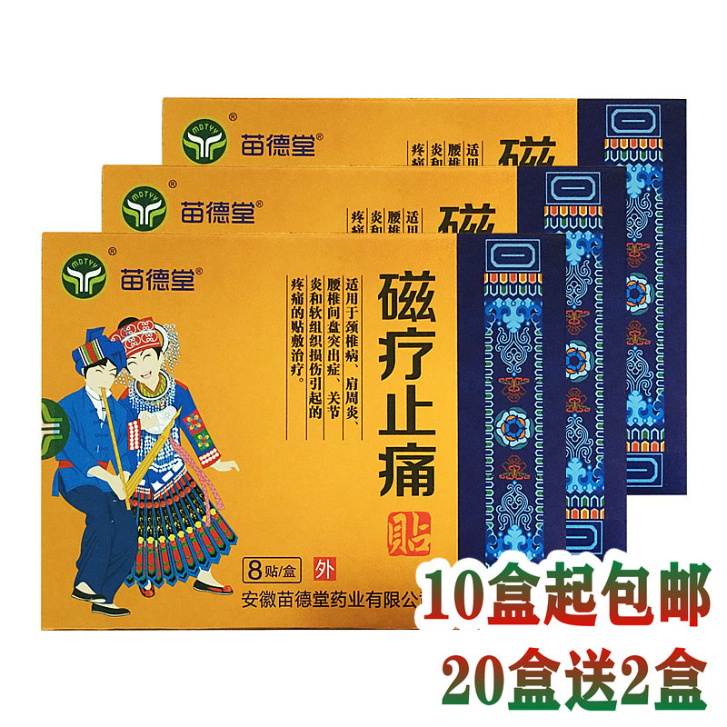 苗德堂磁疗止痛贴8贴 适用于颈椎肩周腰椎关节软组织损伤