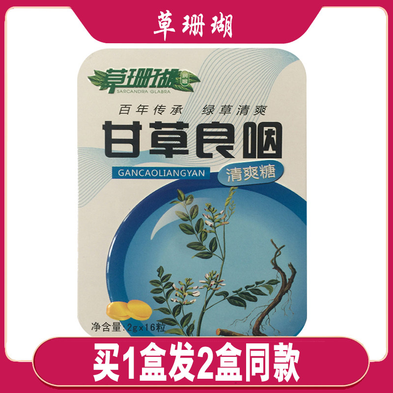 草珊瑚清爽糖清凉罗汉果枇杷薄荷草珊瑚润喉糖 多种口味