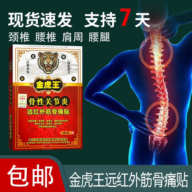 金虎王远红外筋骨痛网球肘颈椎病所致疼痛贴敷治疗骨性关节炎膏贴