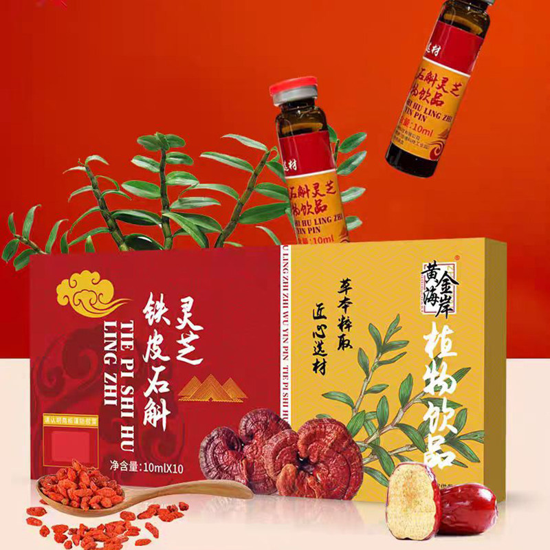 【包邮】黄金海岸铁皮石斛灵芝植物饮品口服液甘草茯苓酸枣仁