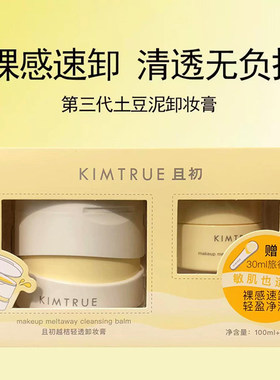 且初KIMTRUE土豆泥卸妆膏温和易乳化易冲洗深层清洁卸妆油女现货