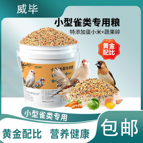 珍珠鸟专用鸟粮营养文鸟混合鸟食十姐妹小型鸟食七彩麻雀玉鸟饲料