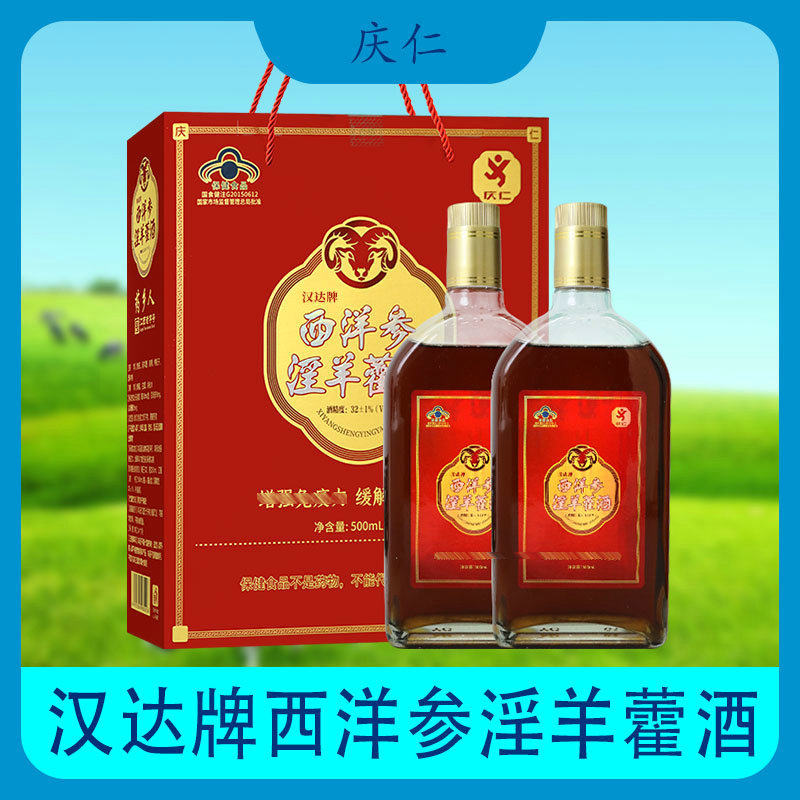 【包邮】庆仁汉达牌西洋参淫羊藿酒 500ml*2瓶