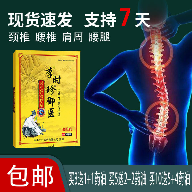 【官】李时珍御医远红外治疗贴颈椎病足跟骨刺疼痛扭伤辅助治疗