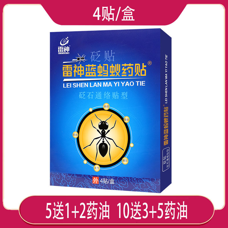 【10送3】雷神蓝蚂蚁药贴砭贴  颈肩腰腿关节