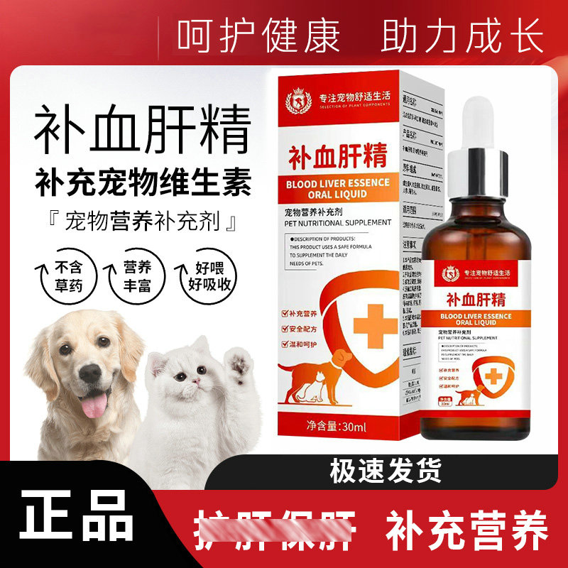 补血肝精宠物营养补充剂30毫升宠物狗术后产后营养补充剂补血膏