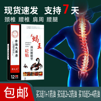 【官方正品】香港大药房天蝎王颈肩腰腿型砭贴12贴 药房同款