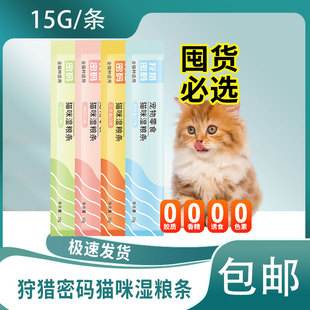 狩猎密码猫条猫粮宠物零食成猫幼猫主食猫咪营养湿粮