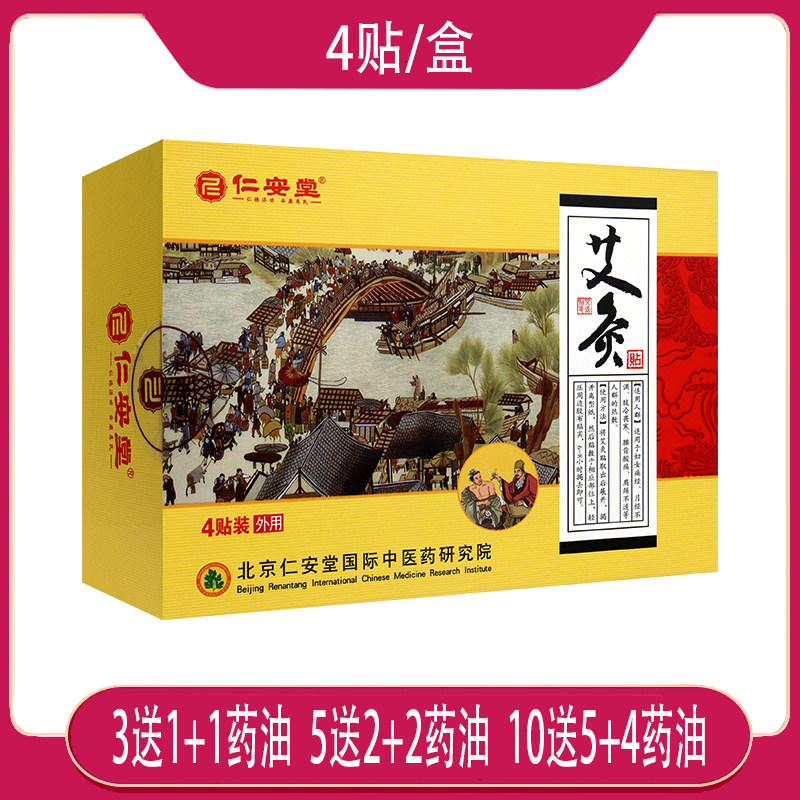【买3送1送同款】仁安堂艾灸贴 4贴/盒