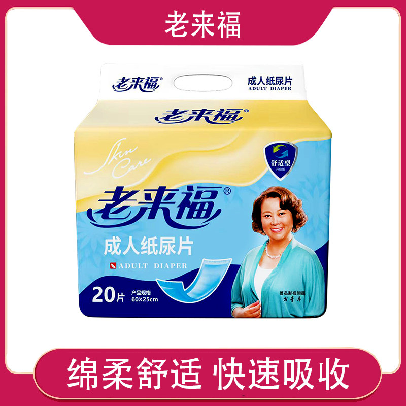 老来福成人纸尿片60x25中老年人用尿不湿尿片尿布纸尿布瘫痪卧床
