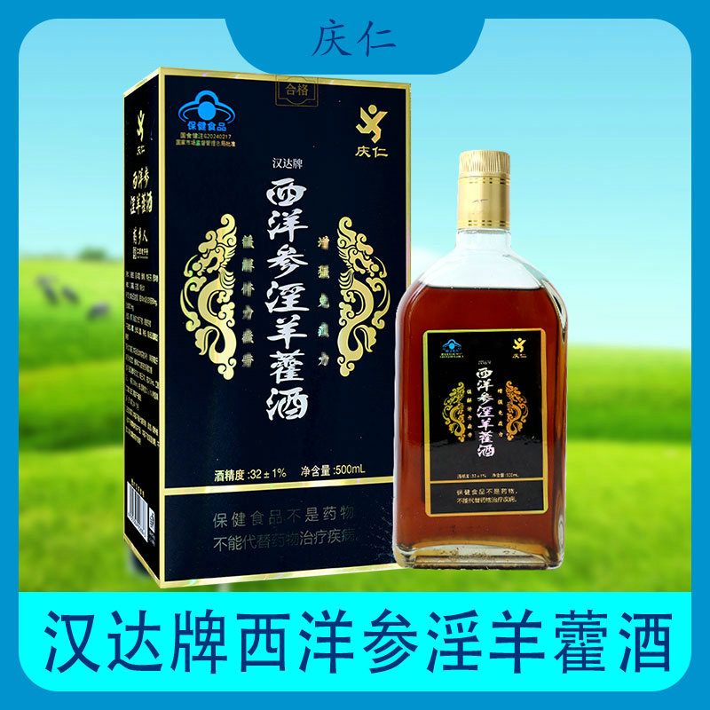 【包邮】庆仁汉达牌西洋参淫羊藿酒 药乡人枸杞子
