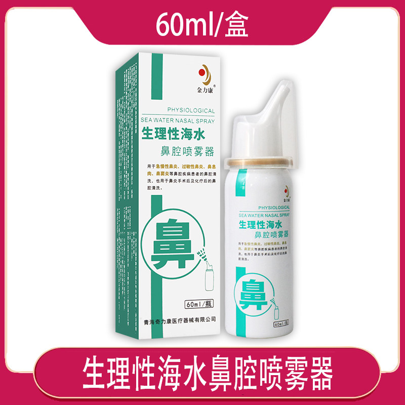 金力康生理海盐水洗鼻器儿童过敏性鼻炎喷剂鼻窦炎清洗鼻腔喷雾器