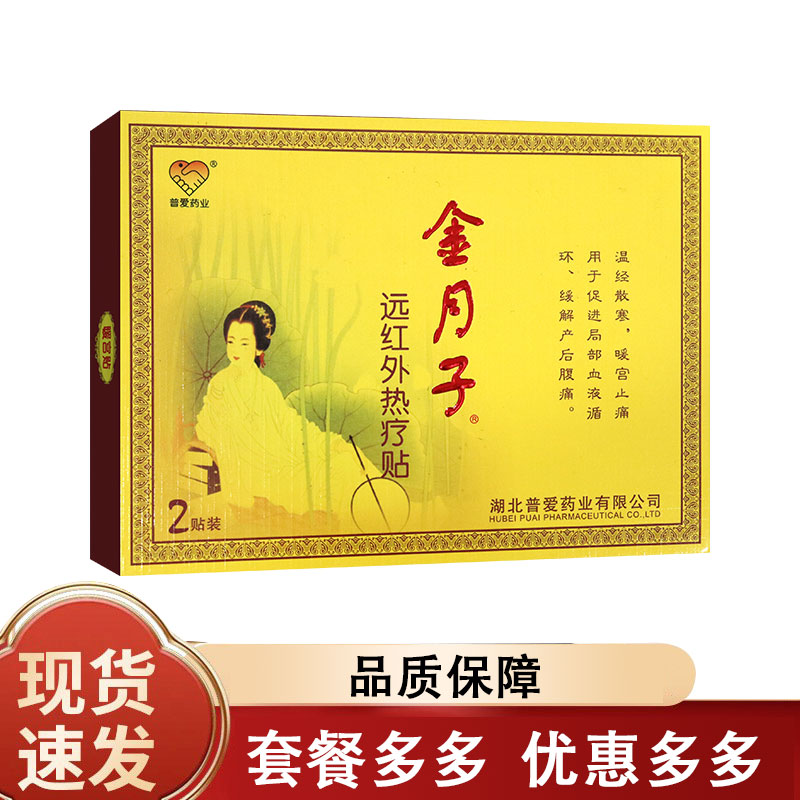 金月子远红外热疗贴温经散寒暖宫止痛促进局部血液循环缓产后腹痛