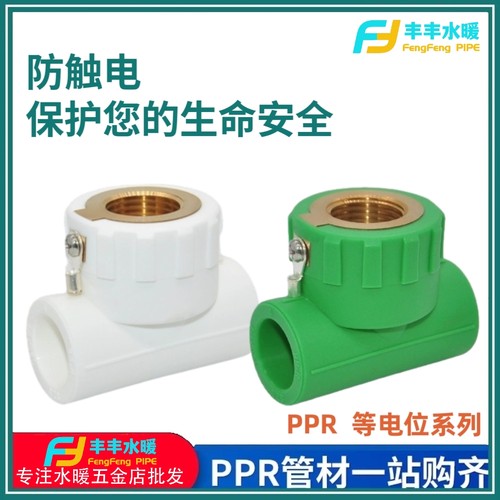 等电位内丝接头PPR 20 25配4分牙 直接 弯头 三通防漏电水管配件