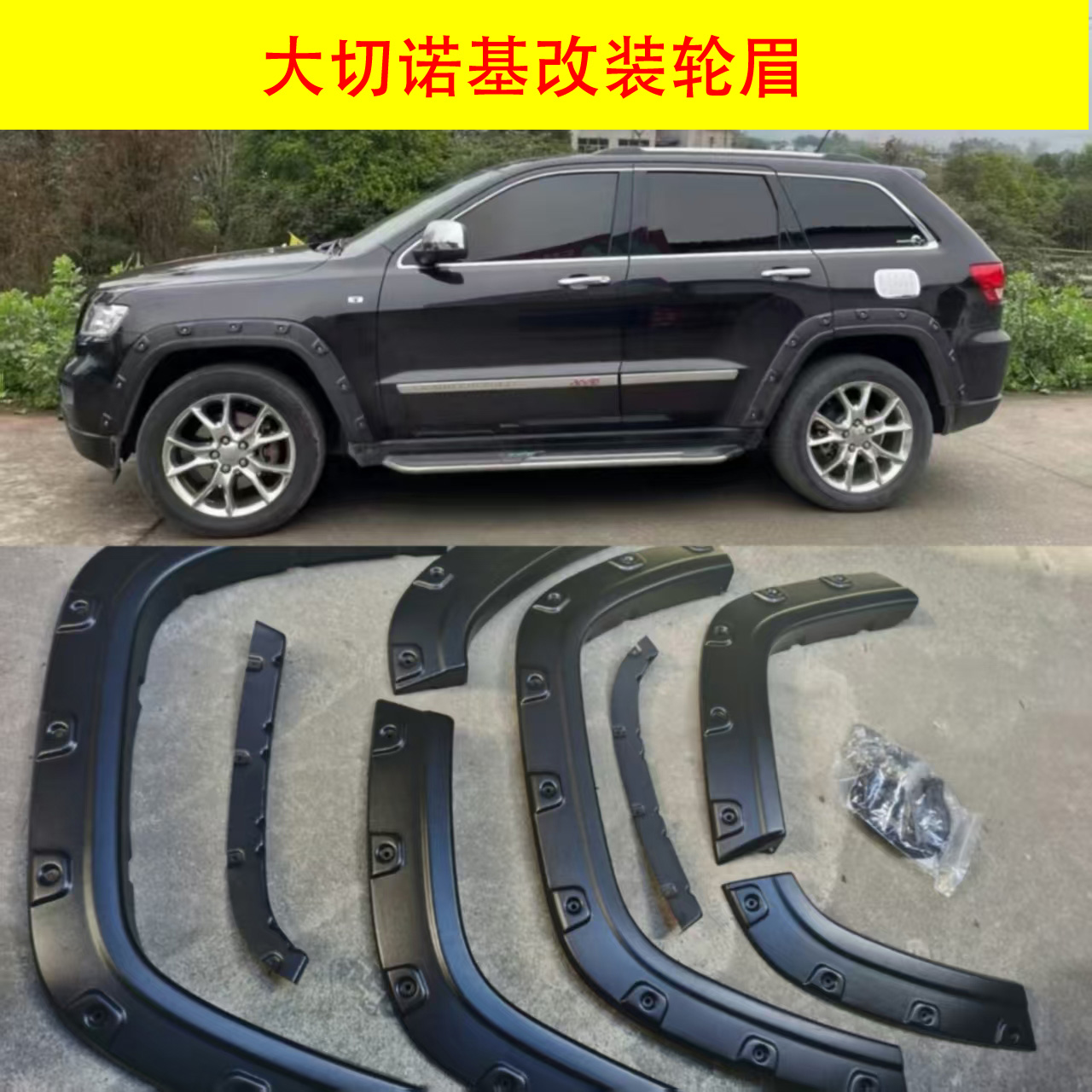 吉普大切诺基加宽轮眉改装
