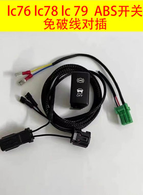 适用丰田lc76lc78lc79关闭abs防侧滑功能原车对插线束越野断开abs
