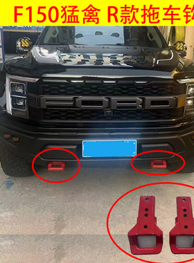 适用15-24年福特猛禽F150前拖车钩改装红色R款拖车环流氓钩U型