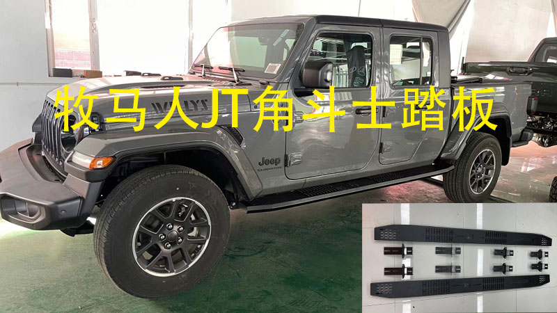 牧马人jt改装脚踏板锰钢侧踏板