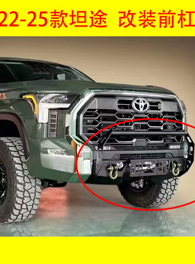 适用22-26年坦途前杠tundra改装可按绞盘3.5tt前保险杠简易前护杠