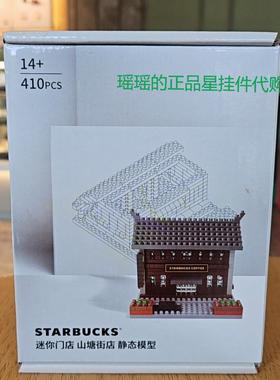 星巴克迷你门店组合静态模型思南公馆东方明珠趣味积木玩具礼盒装