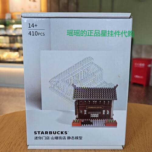星巴克迷你门店组合静态模型思南公馆东方明珠趣味积木玩具礼盒装