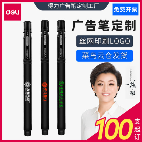 黑色得力中性笔定制logo