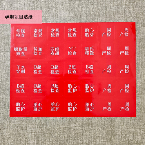 孕检贴纸产检功能标签贴收纳袋