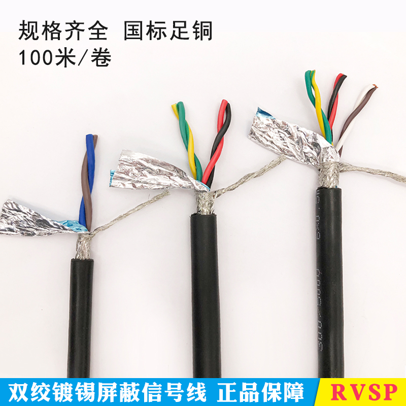 双绞屏蔽线铜芯0.5信号线缆RVSP
