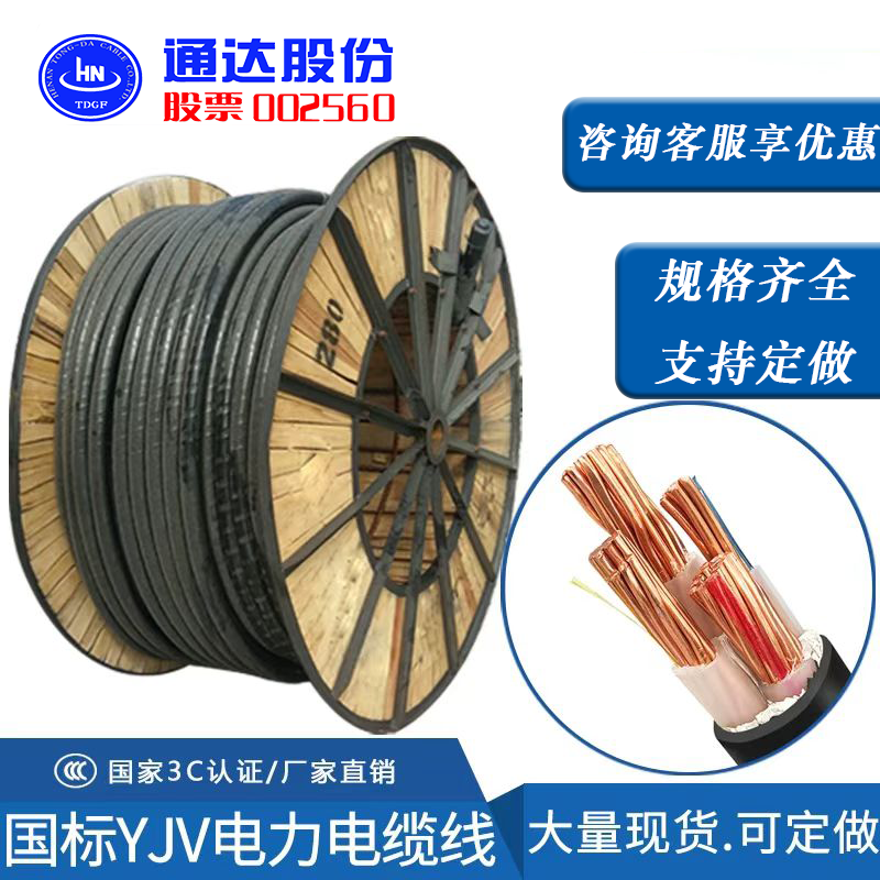 河南通达电缆YJV/YJY电力电缆护套线4/5芯380V10/16/25/50充电桩