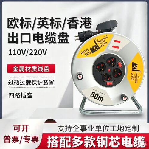 电缆盘出口外贸欧标拖线盘收线盘德英标110v220v香港纯铜电源线