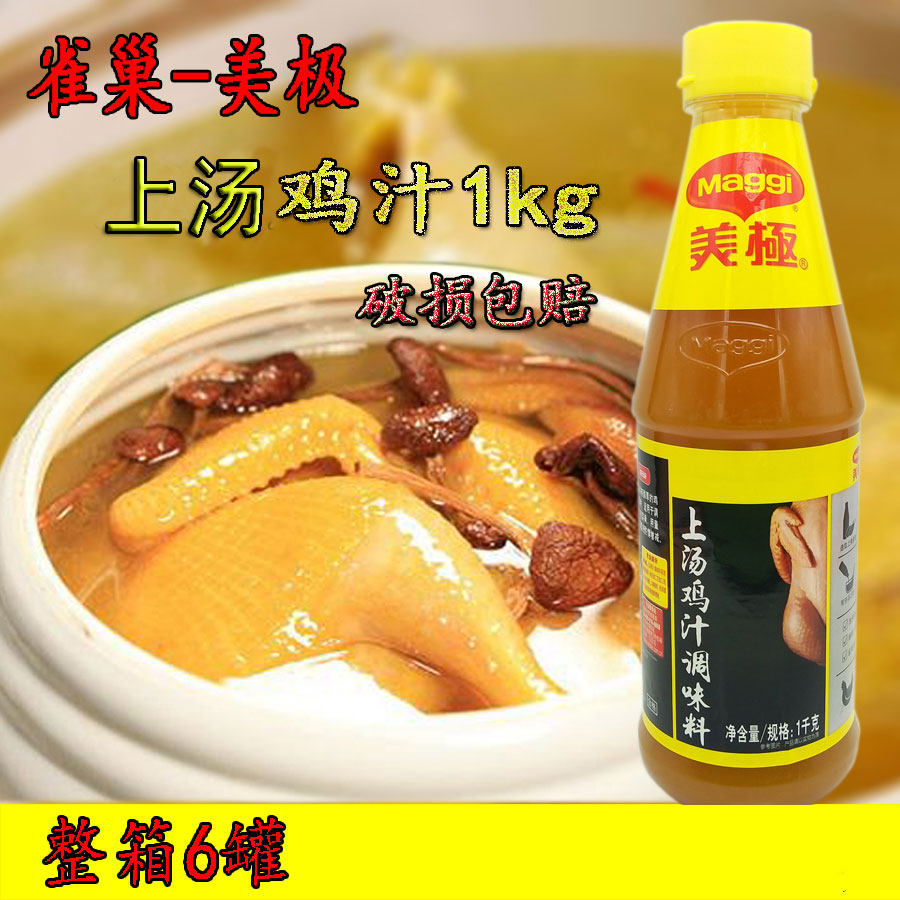 包邮雀巢 美极上汤鸡汁1kg/瓶 上汤鸡汁 鸡汁调味料 酒店餐饮