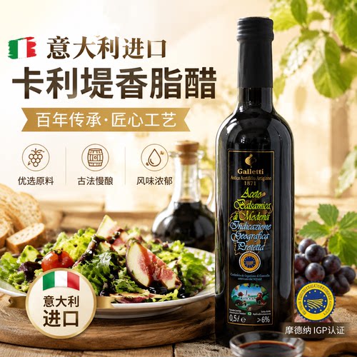 意大利卡利堤香脂醋500ml黑醋