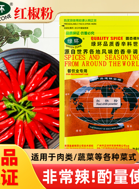 绿环牌红椒粉500g Red chilli powder商用辣椒香料海鲜饭调味料