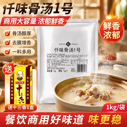 仟味骨汤1号 火锅粉面汤底汤水菜复合汤料麻辣烫串串香关东煮高汤