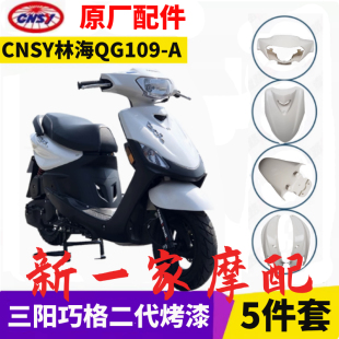 林海CNSY三阳V舞外壳QG109-A原装巧格二代LH100T-15飞鹰全套塑料