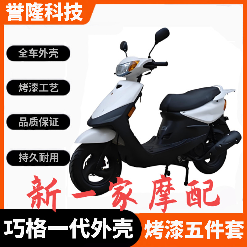 适用于雅马哈摩托车100巧格JOG硬标一代外壳电动车整套烤漆塑料件