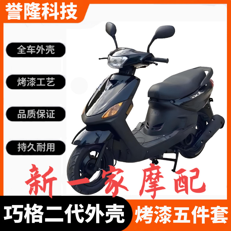 雅马哈巧格二代外壳烤漆件全套