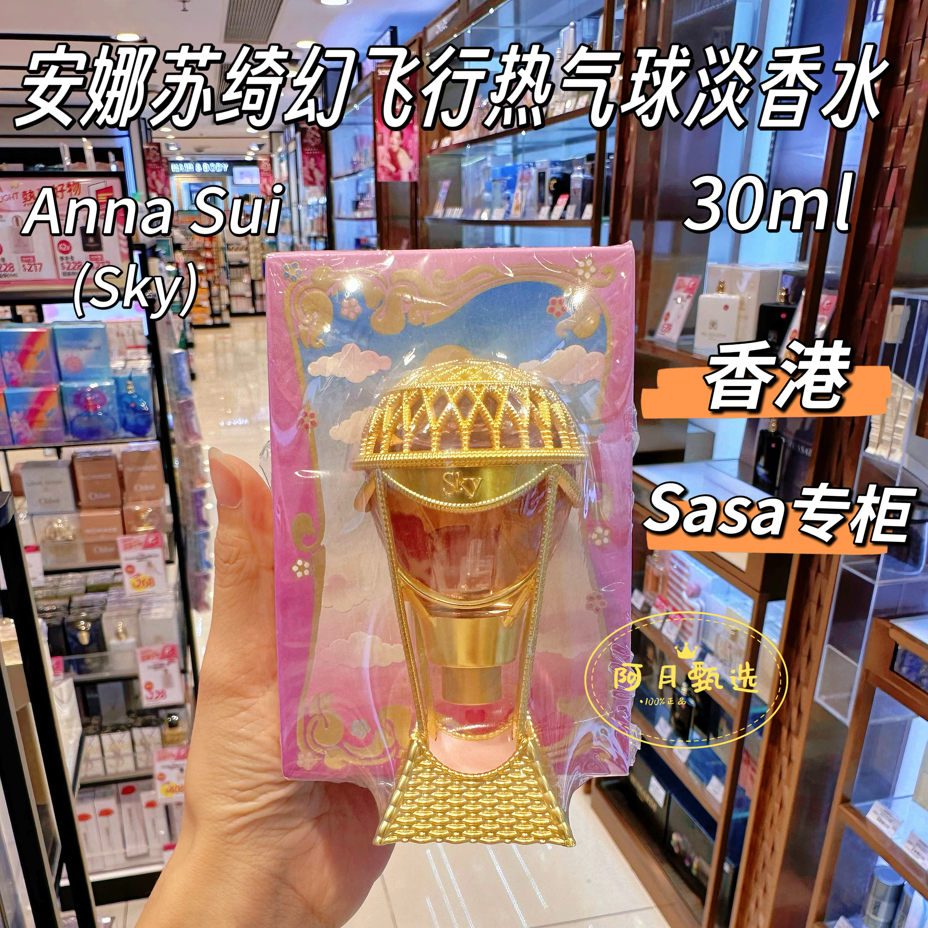 【香港Sasa】 Anna Sui 安娜苏绮幻飞行热气球女士EDT淡香水30ml