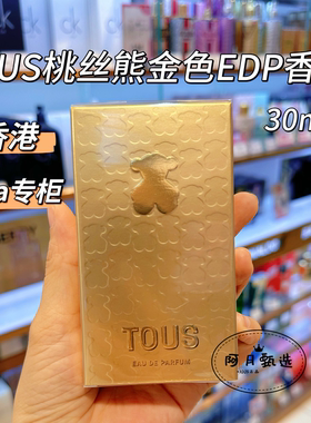 【香港Sasa】TOUS桃丝熊金色小熊经典女士EDP浓香水30ml