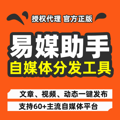 易媒自媒体助手短小视频一键发布多平台批量上传工具同步软件