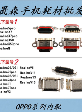 适用RealmeQ2 Q3 Q3pro GTneo V3 V5 V11 V13 V15 X7pro尾插接口