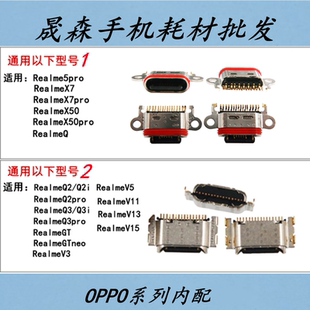 适用RealmeQ2 Q3 Q3pro GTneo V3 V5 V11 V13 V15 X7pro尾插接口