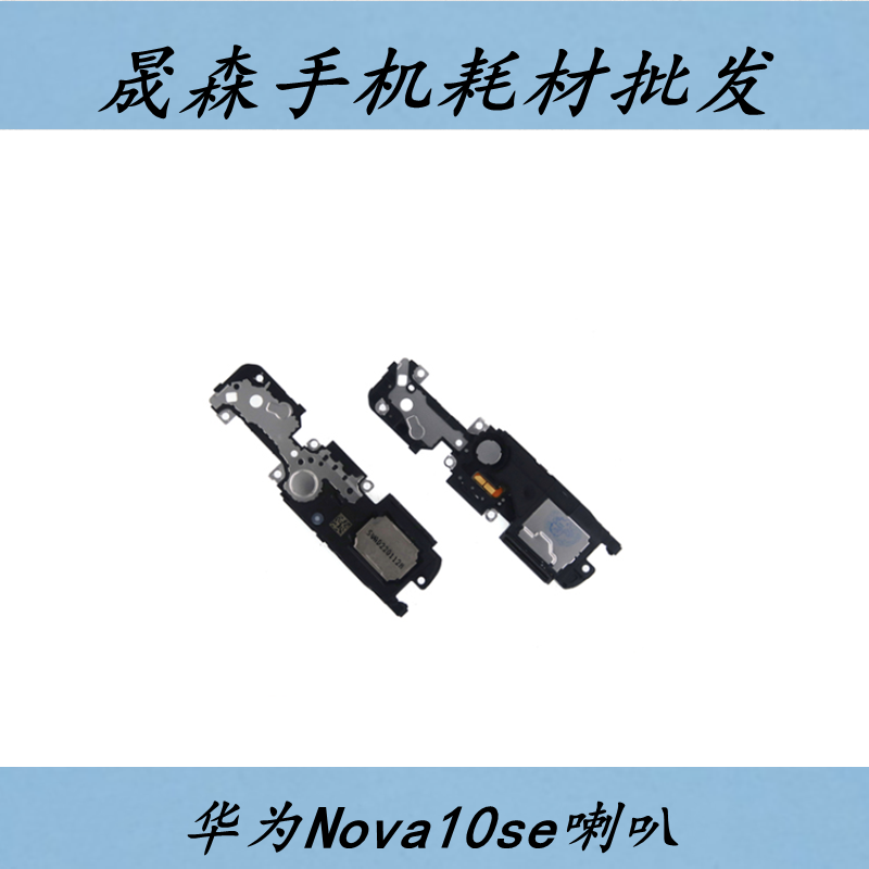 nova10se喇叭总成手机扬声器
