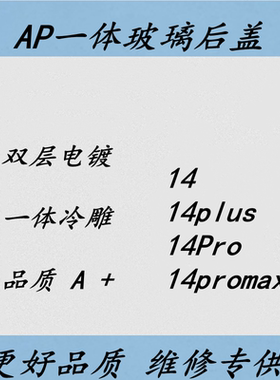 晟森后盖适用AP 14 plus 14PRO MAX免拆大孔玻璃后壳 一体冷雕