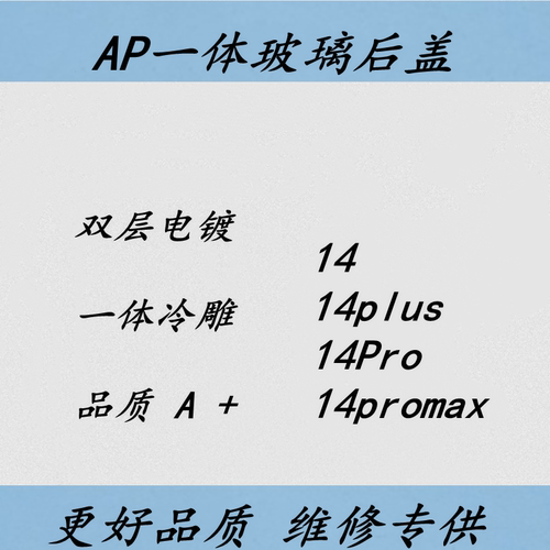 适用于14plus14PROMAX后盖