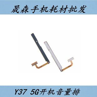 晟森开机适用VIVO 新款Y37 Y37pro 5G开机键音量排线侧键按键排线
