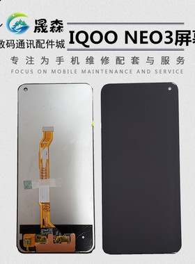 晟森屏幕适用于 IQOO Neo3 IQOONEO3 Z1 X屏幕总成