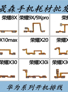 适用荣耀8X 9X pro X10 max X20 se x30 X30max x30i开机音量排线