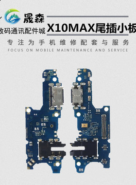 晟森尾插适用华为 荣耀X10max X30MAX 尾插小板 送话器耳机孔